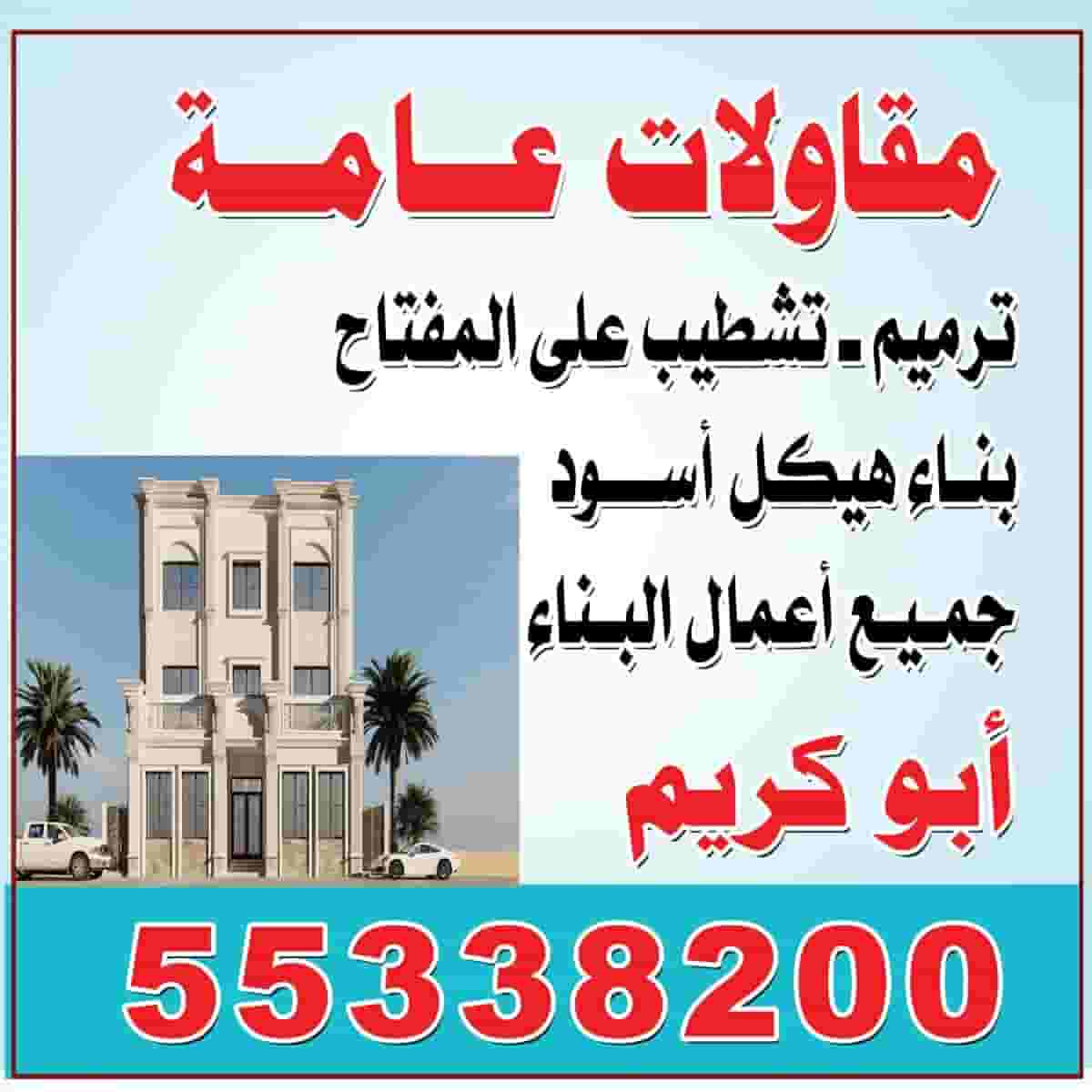 ابوكريم للمقاولات