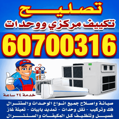 تصليح تكييف مركزي ووحدات