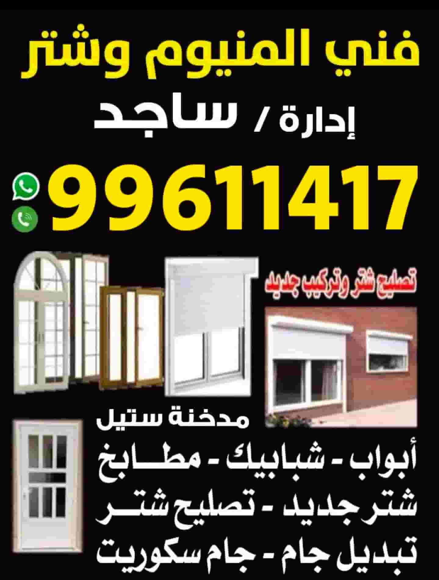فني المنيوم وشتر
