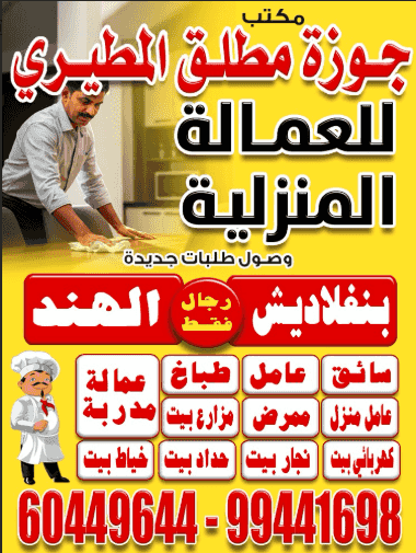 مكتب جوزة مطلق المطيري للعمالة المنزلية