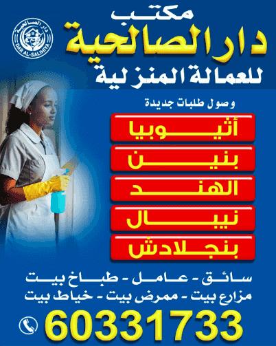 مكتب دار الصالحية للعمالة المنزلية