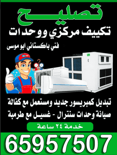 تصليح تكييف مركزي ووحدات