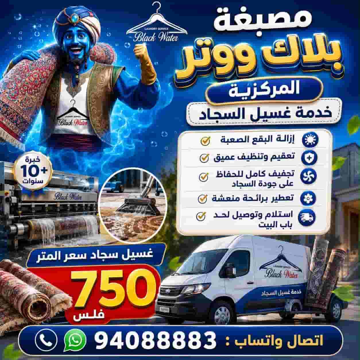 غسيل سجاد و ‏ستائر / تركي و ‏إيراني سعر المتر 750 فلس