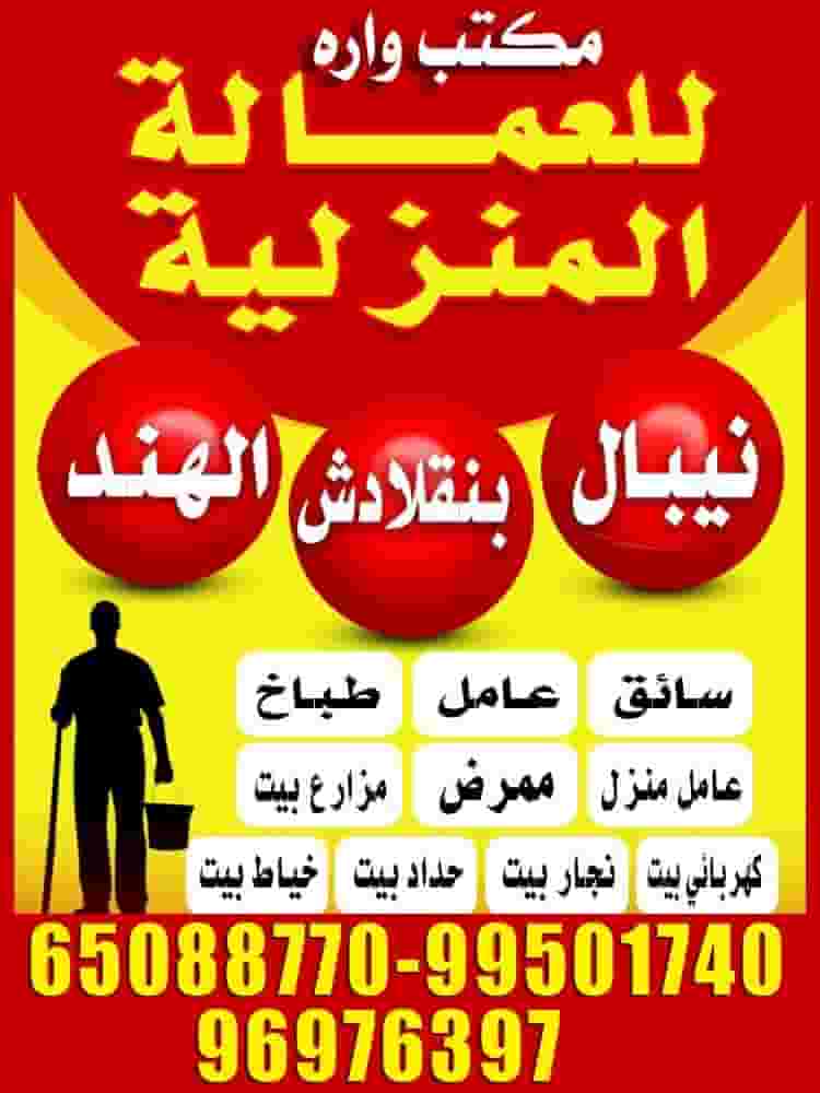 مكتب واره للعمالة المنزلية