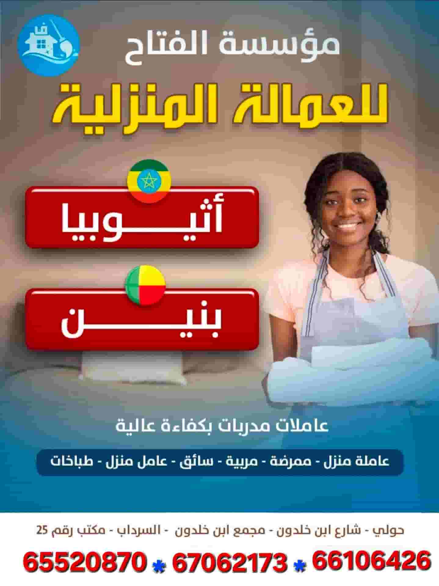 مؤسسة الفتاح للعمالة المنزلية