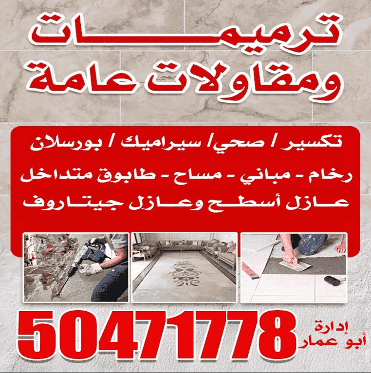 ترميمات ومقاولات عامة