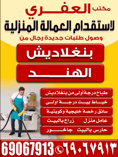 مكتب العفري لاستقدام العمالة المنزلية