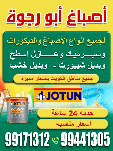 أصباغ أبو رجوة لجميع انواع الأصباغ والديكورات