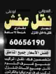 نقل عفش جميع المناطق الكويت