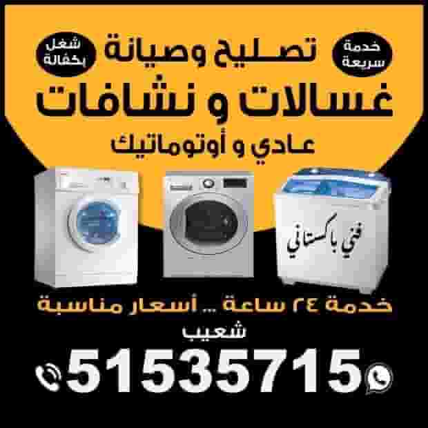 تصليح وصيانة الغسالات والمجففات الأوتوماتيكية واليدوية
