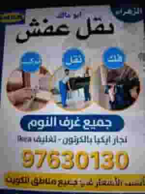 نقل عفش فك وتركيب جميع غرف نوم والمكتب