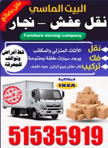 البيت الماسي نقل عفش - نجار