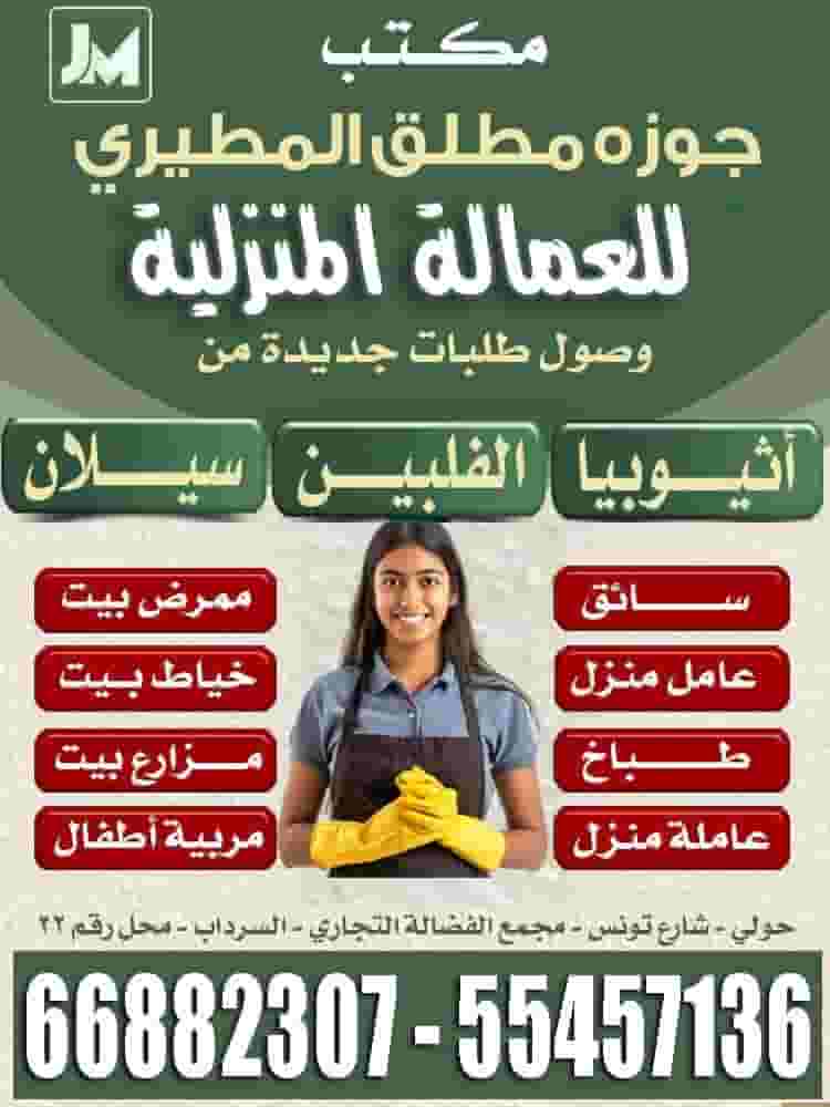 مكتب جوزه مطلق المطيري للعمالة المنزلية