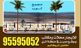 For rent shops and offices in a great location in the Al Rai area