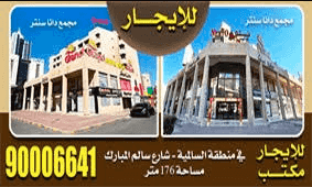 For rent an office in the Salmiya area, Salem Al Mubarak Street