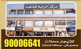 For rent shops in an upscale complex - in the Al-Mubarakiya area