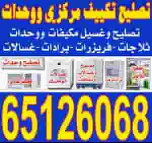 إصلاح غسالة الصحون والثلاجات