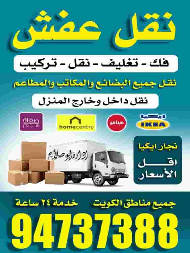 نقل عفش بالكويت