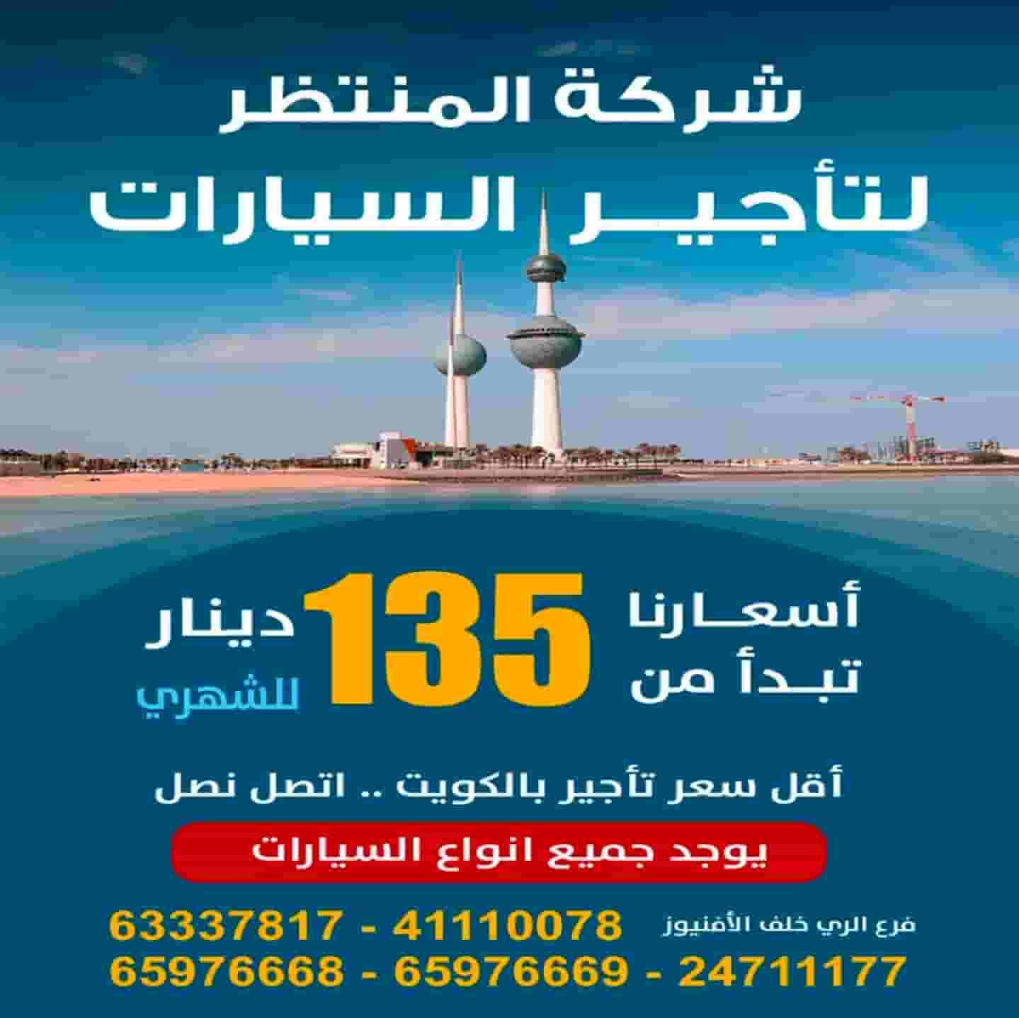شركة المنتظر لتأجير السيارات