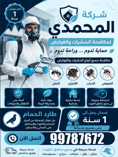 شركة المحمدي لمكافحة الحشرات والقوارض