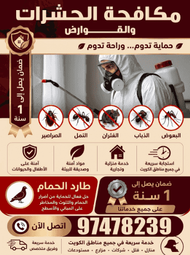 مكافحة الحشرات والقوارض