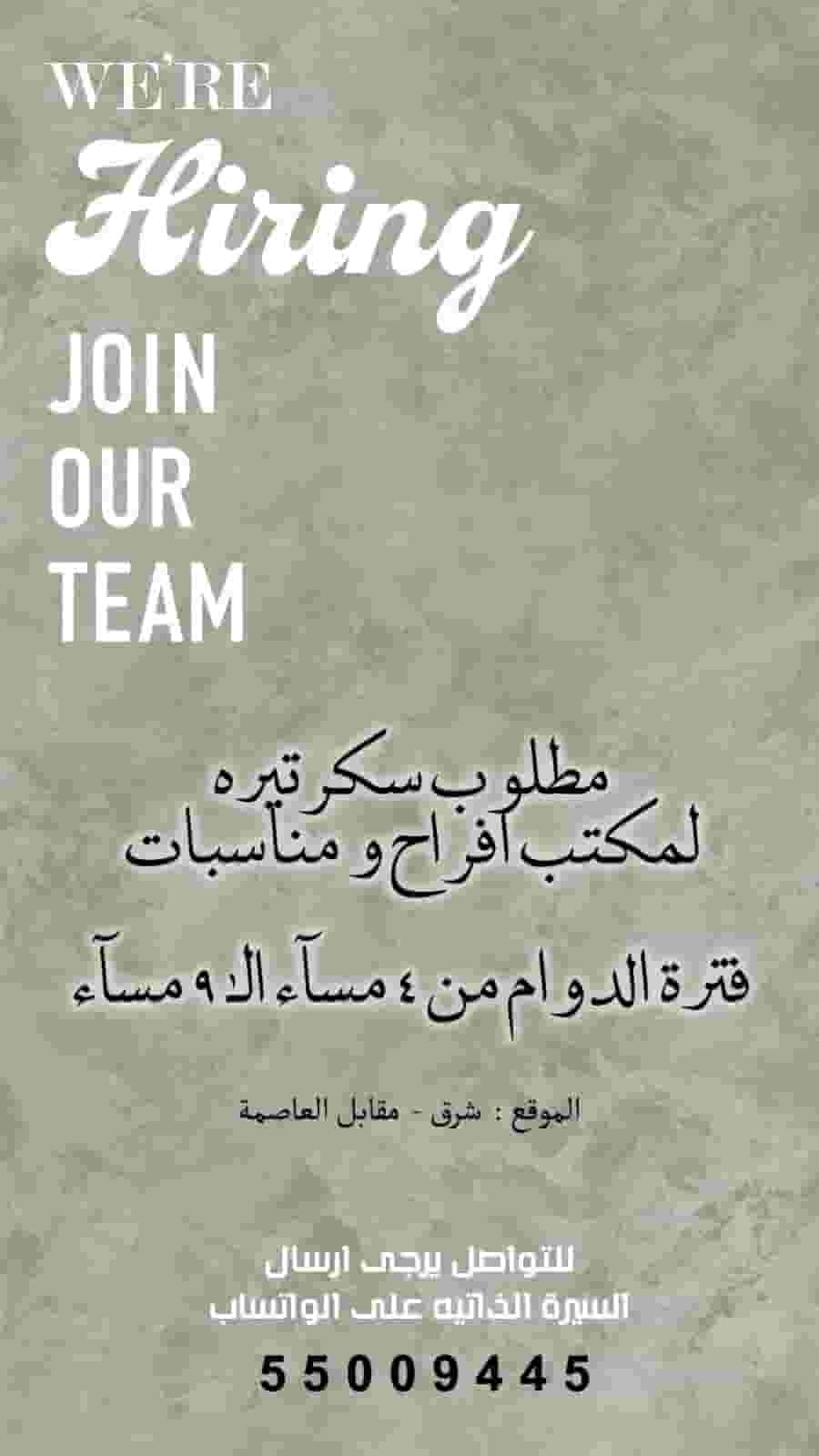 مطلوب سكرتيره لمكتب استقبال للاعراس و المناسبات