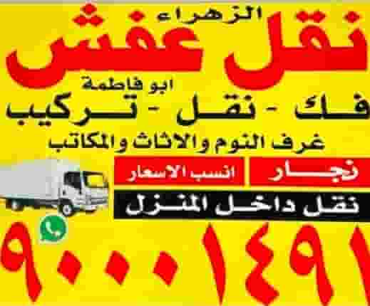 نقل عفش فك نقل تركيب