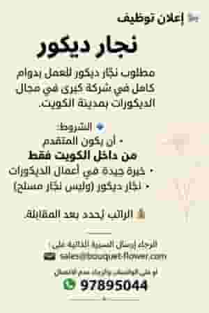 مطلوب نجار ديكور