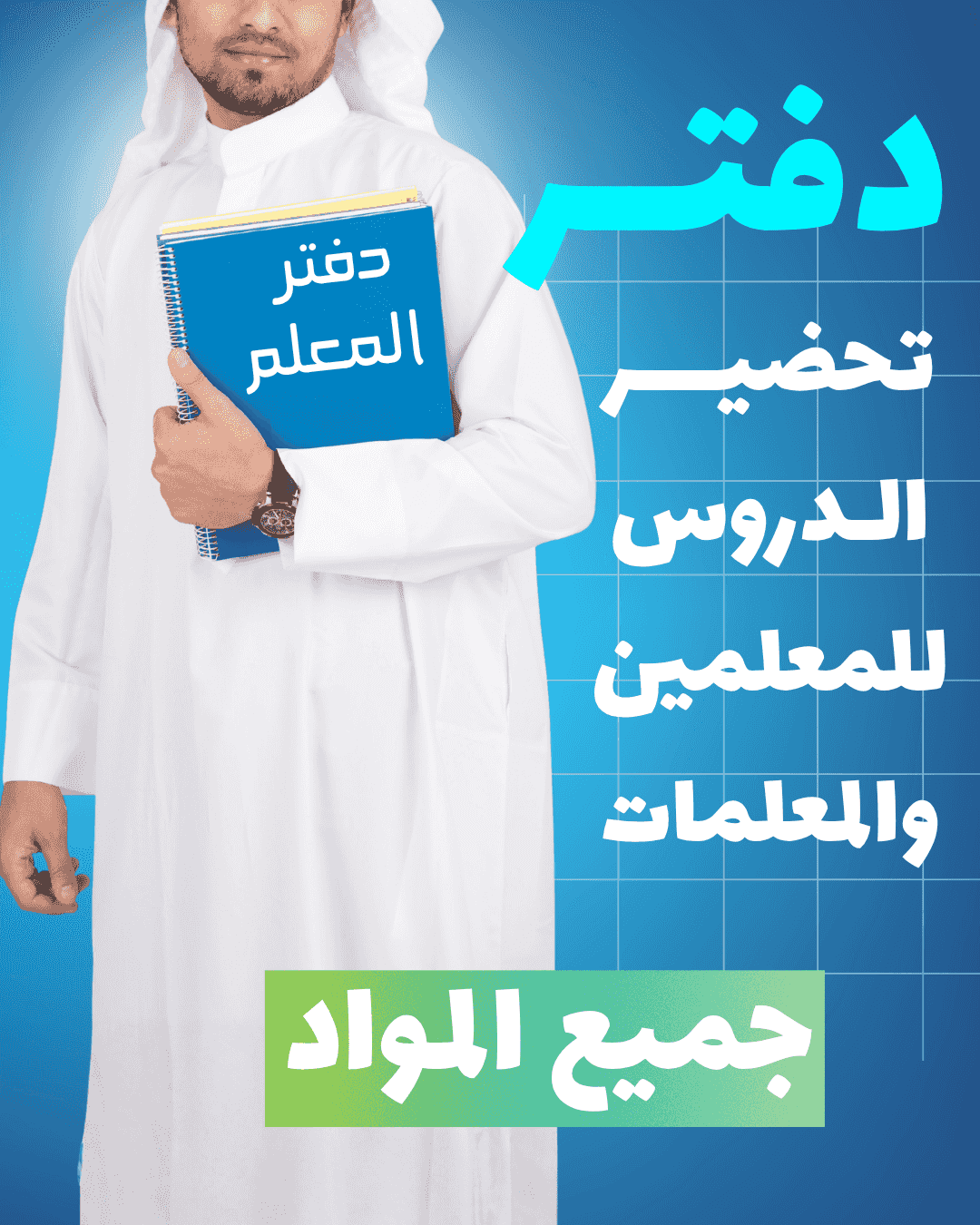 Preparing all subjects and all levels of study for teachers