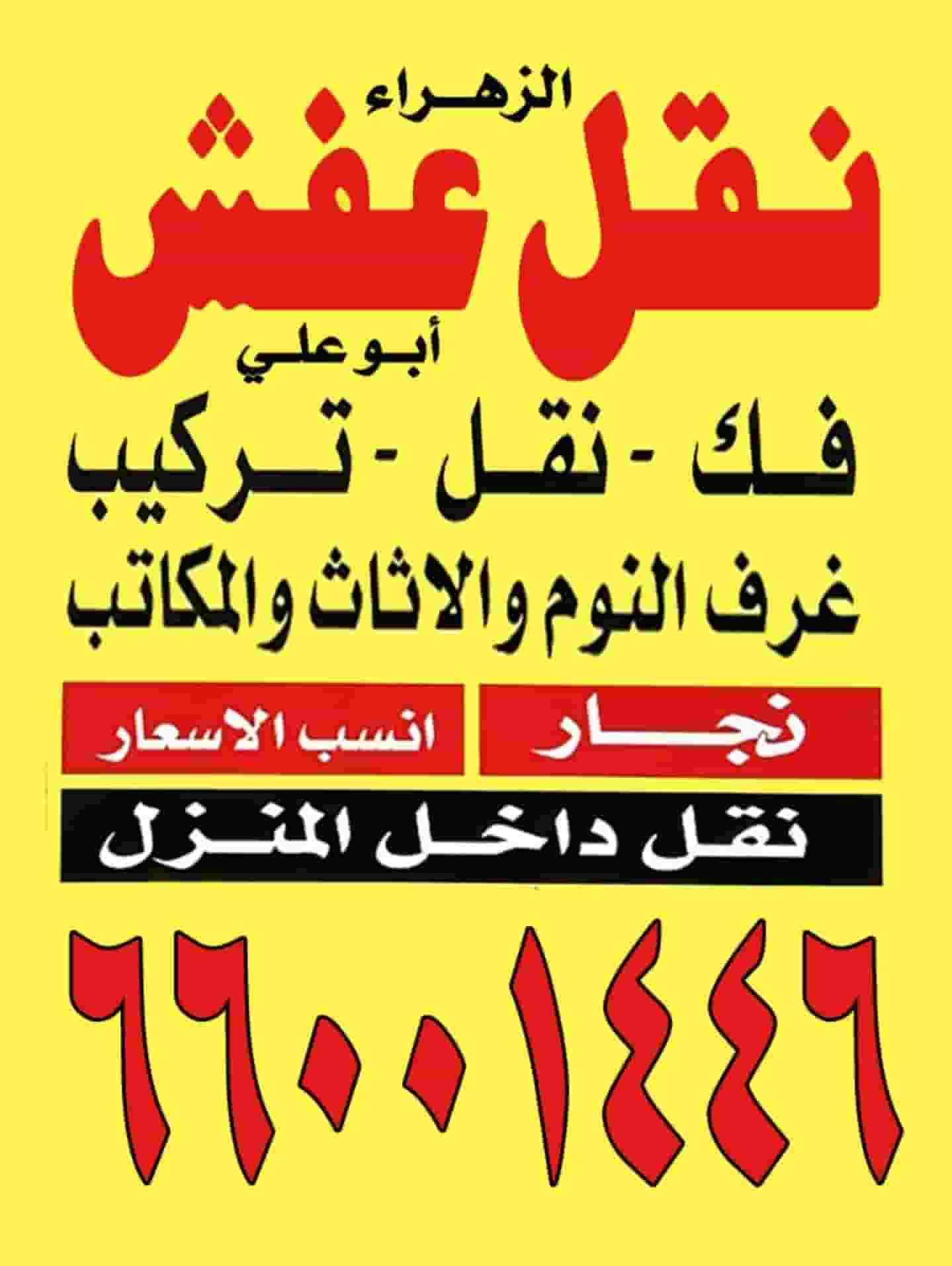 الزهراء لنقل عفش - أبو علي