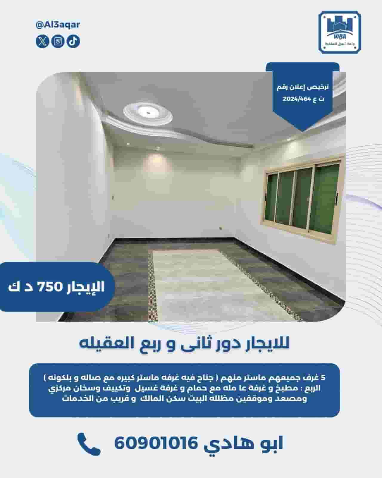 للايجار دور ثاني وربع في العقيله