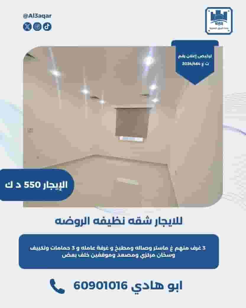 للايجار شقه نظيفه في الروضه