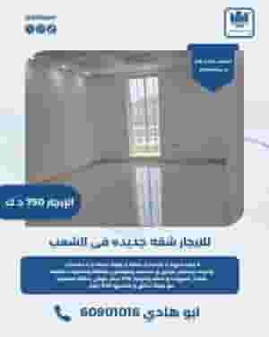 للايجار شقه جديده في الشعب