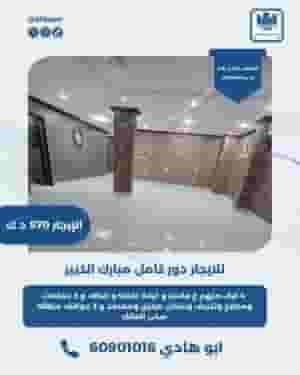 للايجار دور كامل في مبارك الكبير