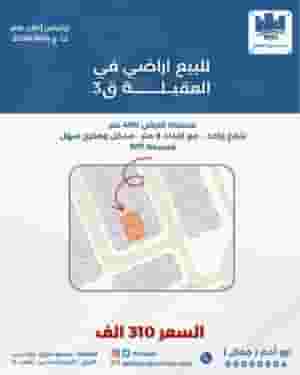 للبيع ارض في العقيله