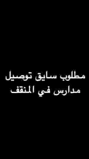 مطلوب سائق توصيل المنقف