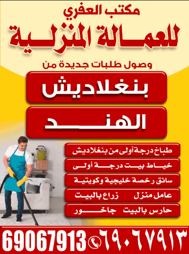 Al-Afri Office for Domestic Workers