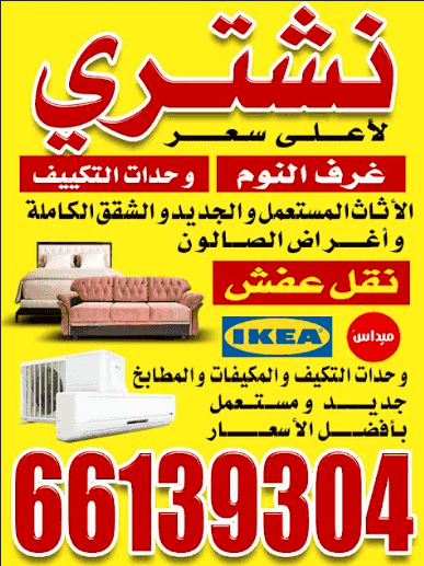 We buy furniture for the highest price