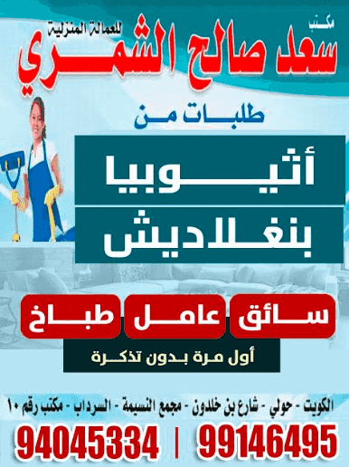 Saad Saleh Al-Shammari Office for Domestic Workers 