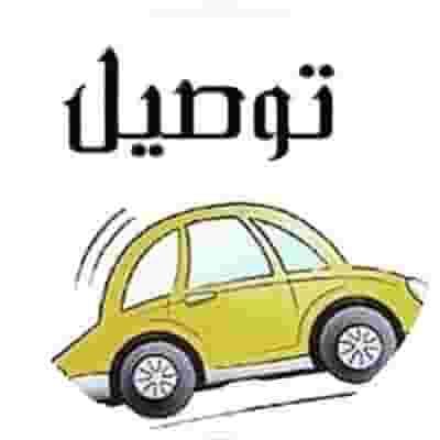 مطلوب سائقي توصيل طلبات استهلاكية  