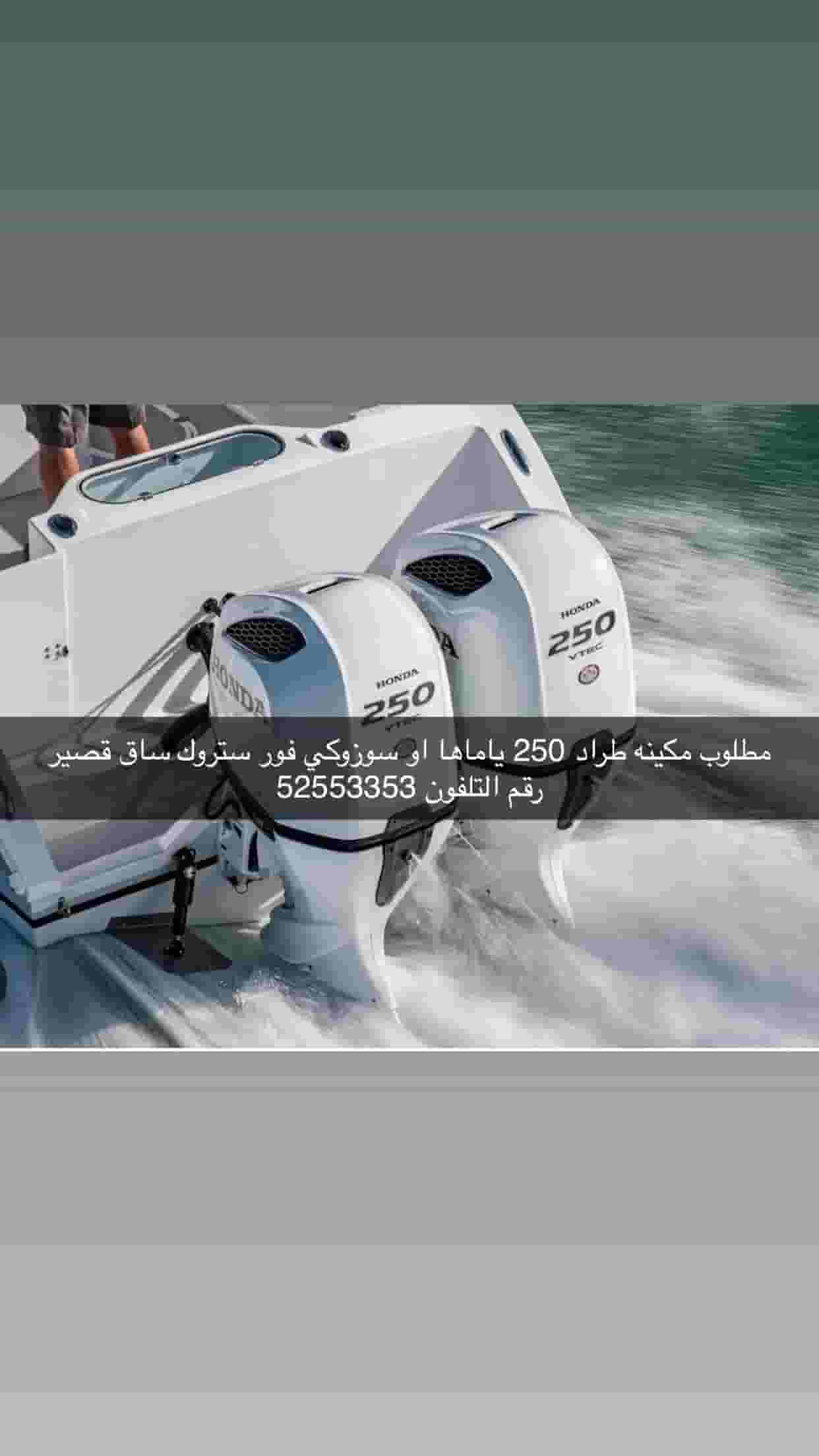 مطلوب مكينه طراد 250
