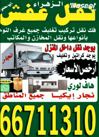 الزهراء نقل عفش