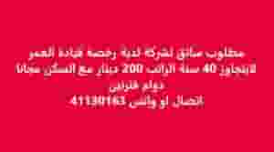 مطلوب سائق للعمل في الشركة دوام فترتين