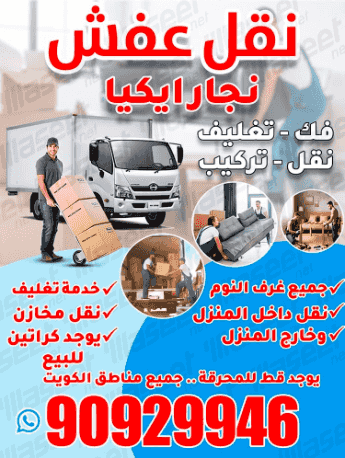 نقل عفش فك - تغليف نقل - تركيب