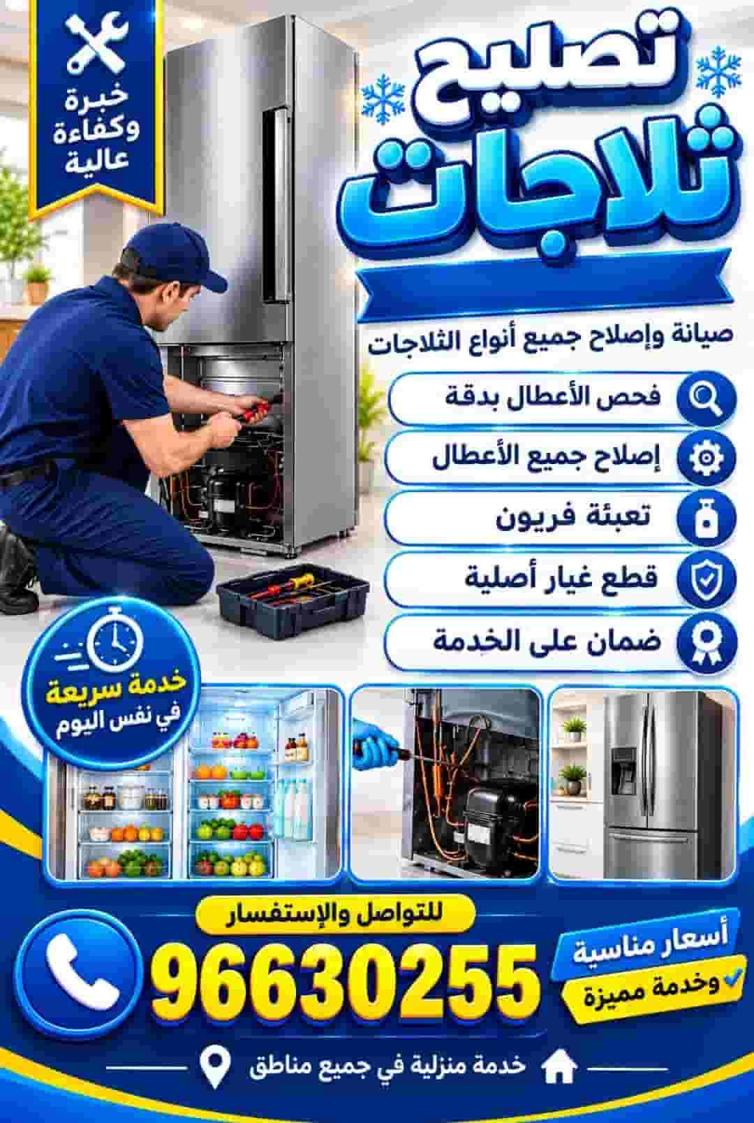 تصليح ثلاجات برادات فريزرات