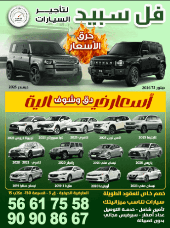 فل سبيد لتاجير السيارات