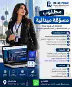 مطلوب مسوقه ميدانيه