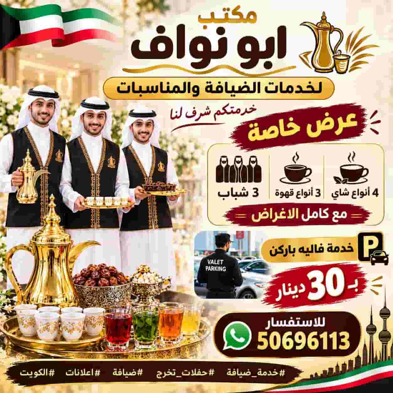 مكتب ابو نواف لخدمات الضيافة والمناسبات