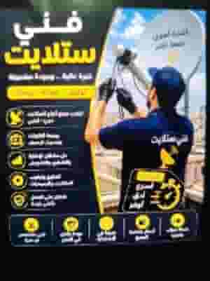 فني ستلايت جميع مناطق الكويت خدمة ٢٤ ساعة