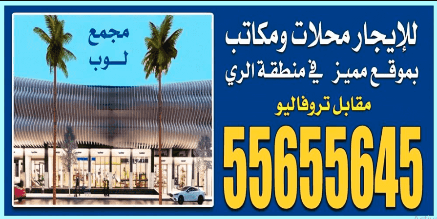 للإيجار محلات ومكاتب بموقع مميز في منطقة الري